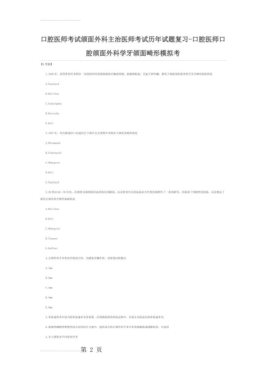 口腔颌面外科学综合测试卷及答案(10页).doc_第2页