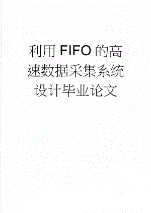 利用FIFO的高速数据采集系统设计毕业论文(35页).doc