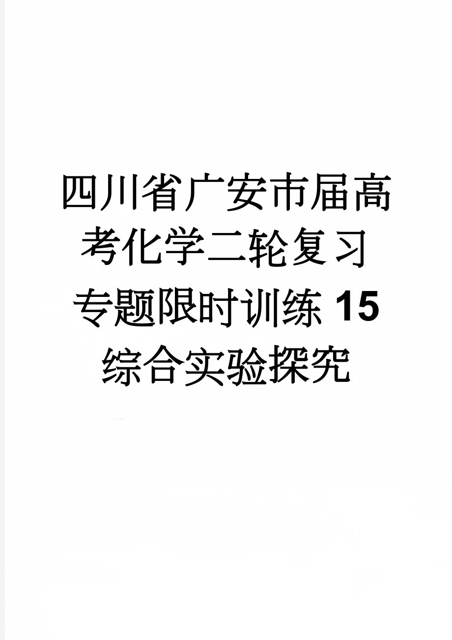 四川省广安市届高考化学二轮复习 专题限时训练15 综合实验探究(5页).doc_第1页