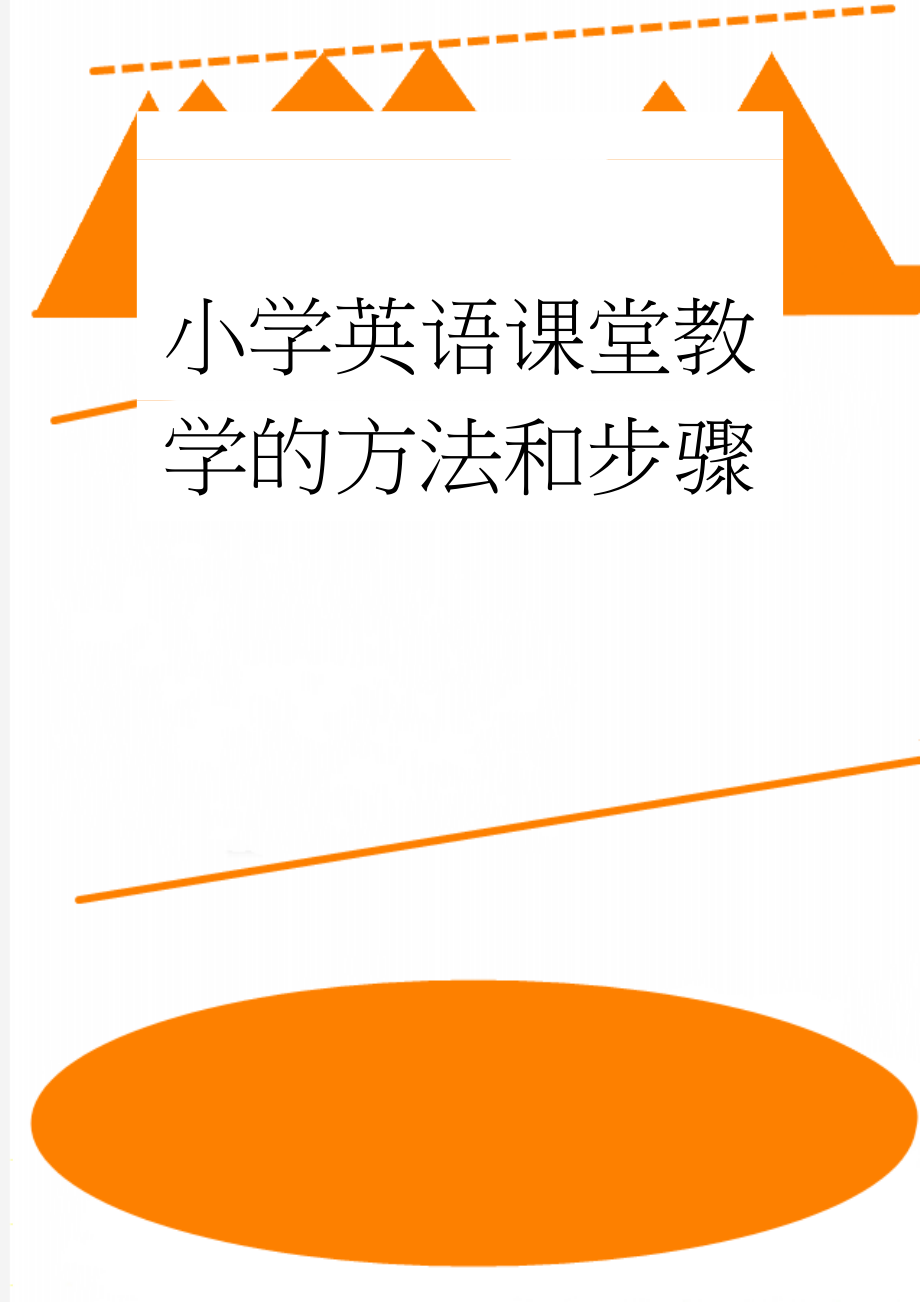 小学英语课堂教学的方法和步骤(5页).doc_第1页