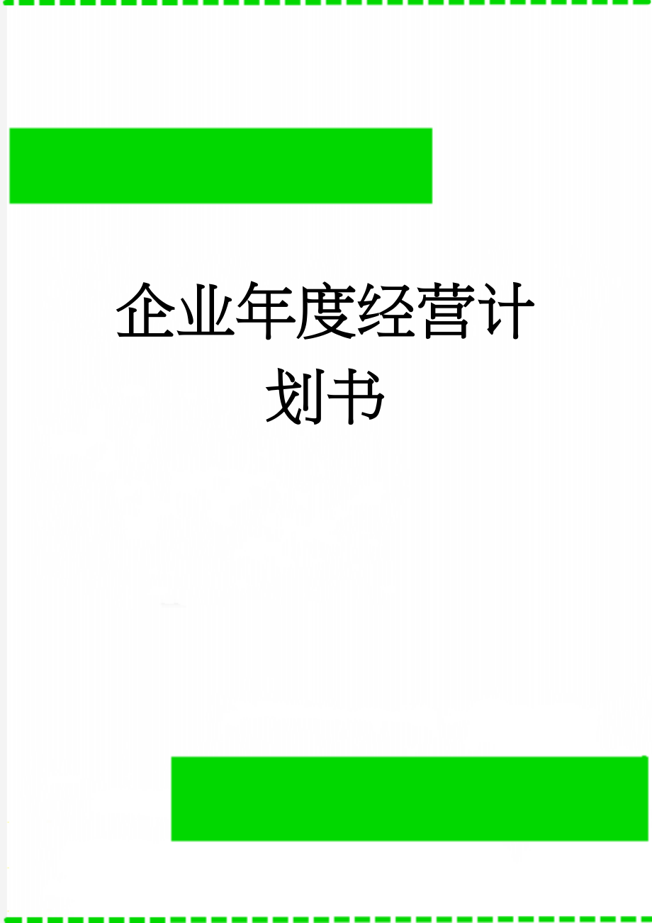 企业年度经营计划书(4页).doc_第1页