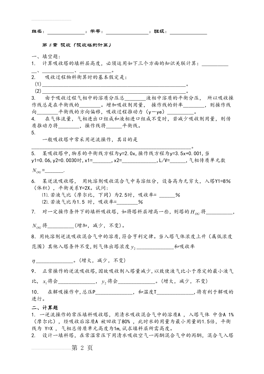 化工原理 第8章吸收作业 吸收塔的计算(4页).doc_第2页