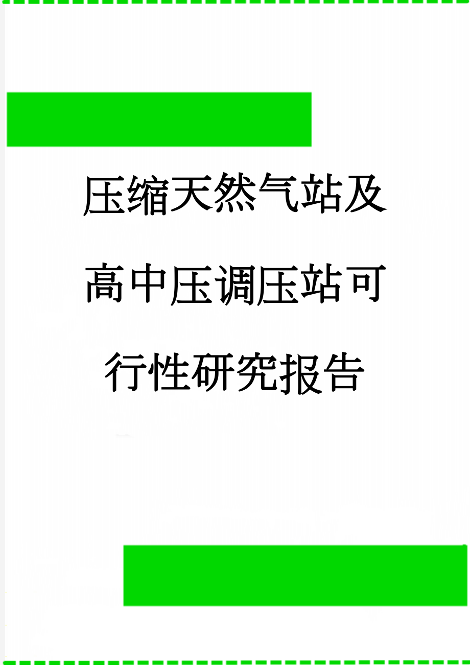 压缩天然气站及高中压调压站可行性研究报告(48页).doc_第1页