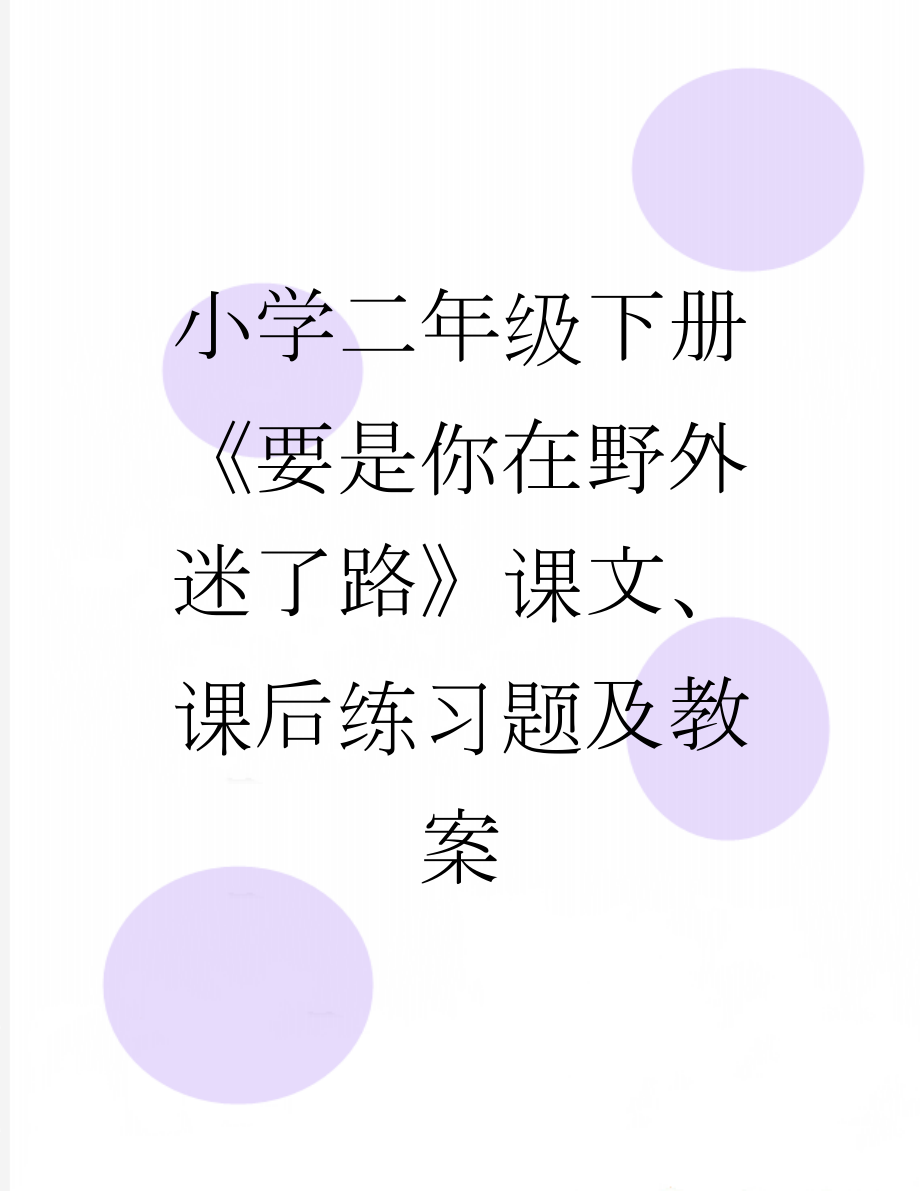 小学二年级下册《要是你在野外迷了路》课文、课后练习题及教案(8页).doc_第1页