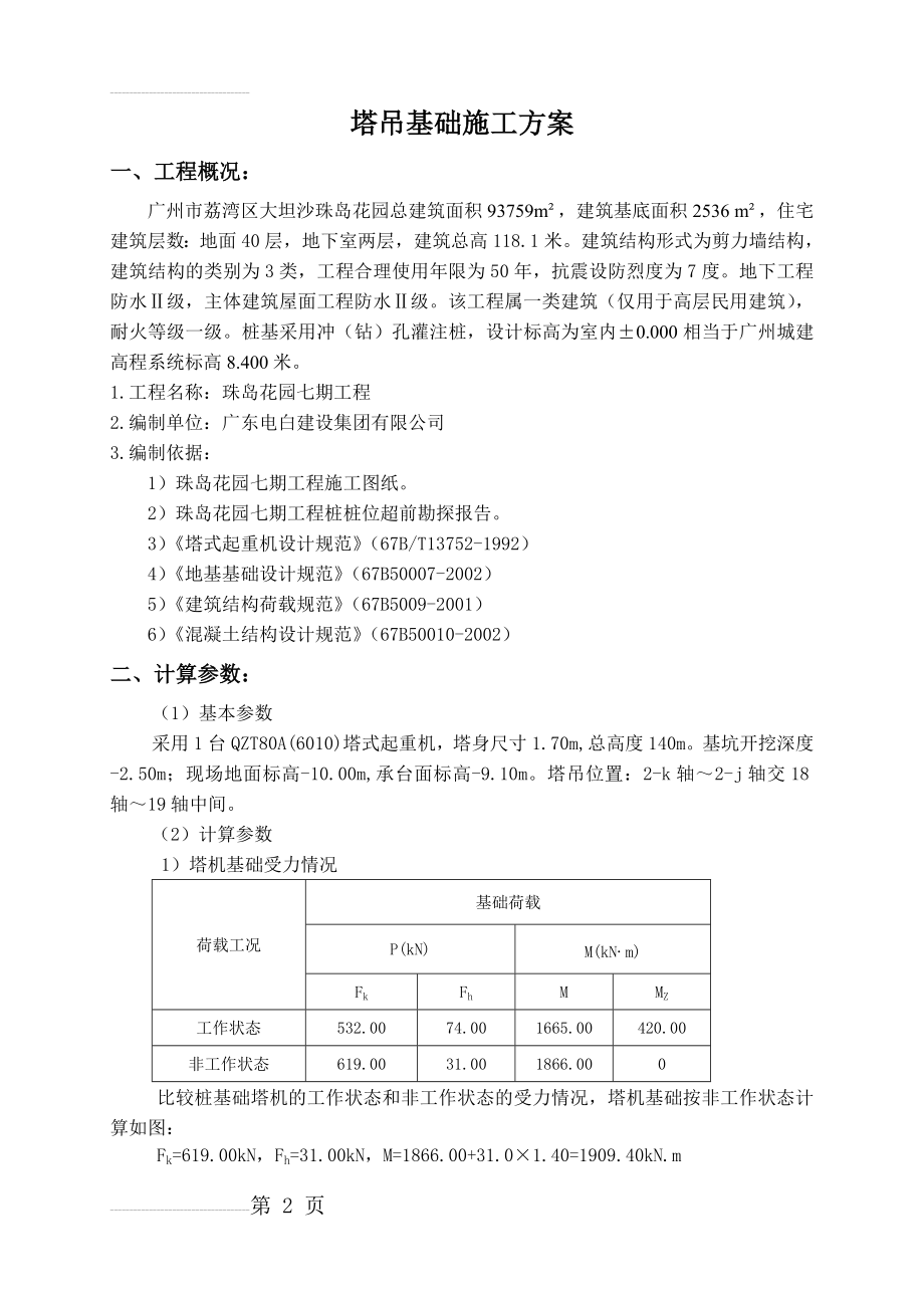 塔吊基础设计(单桩)1400(6页).doc_第2页