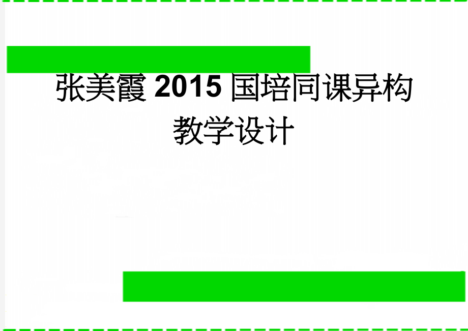 张美霞2015国培同课异构教学设计(6页).doc_第1页