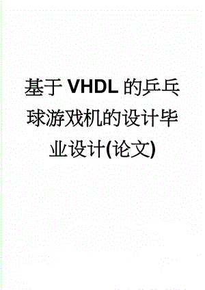 基于VHDL的乒乓球游戏机的设计毕业设计(论文)(26页).doc