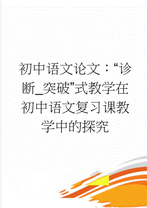 初中语文论文：“诊断_突破”式教学在初中语文复习课教学中的探究(6页).doc