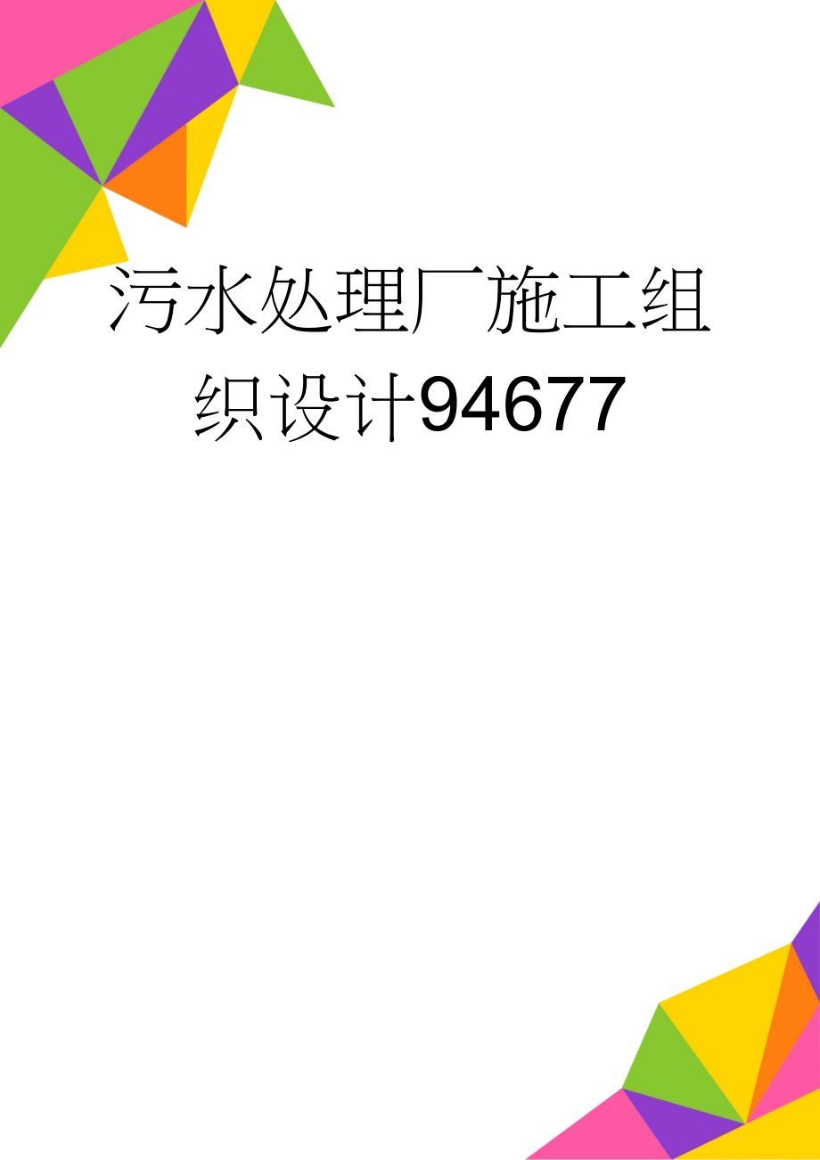 污水处理厂施工组织设计94677(34页).doc_第1页