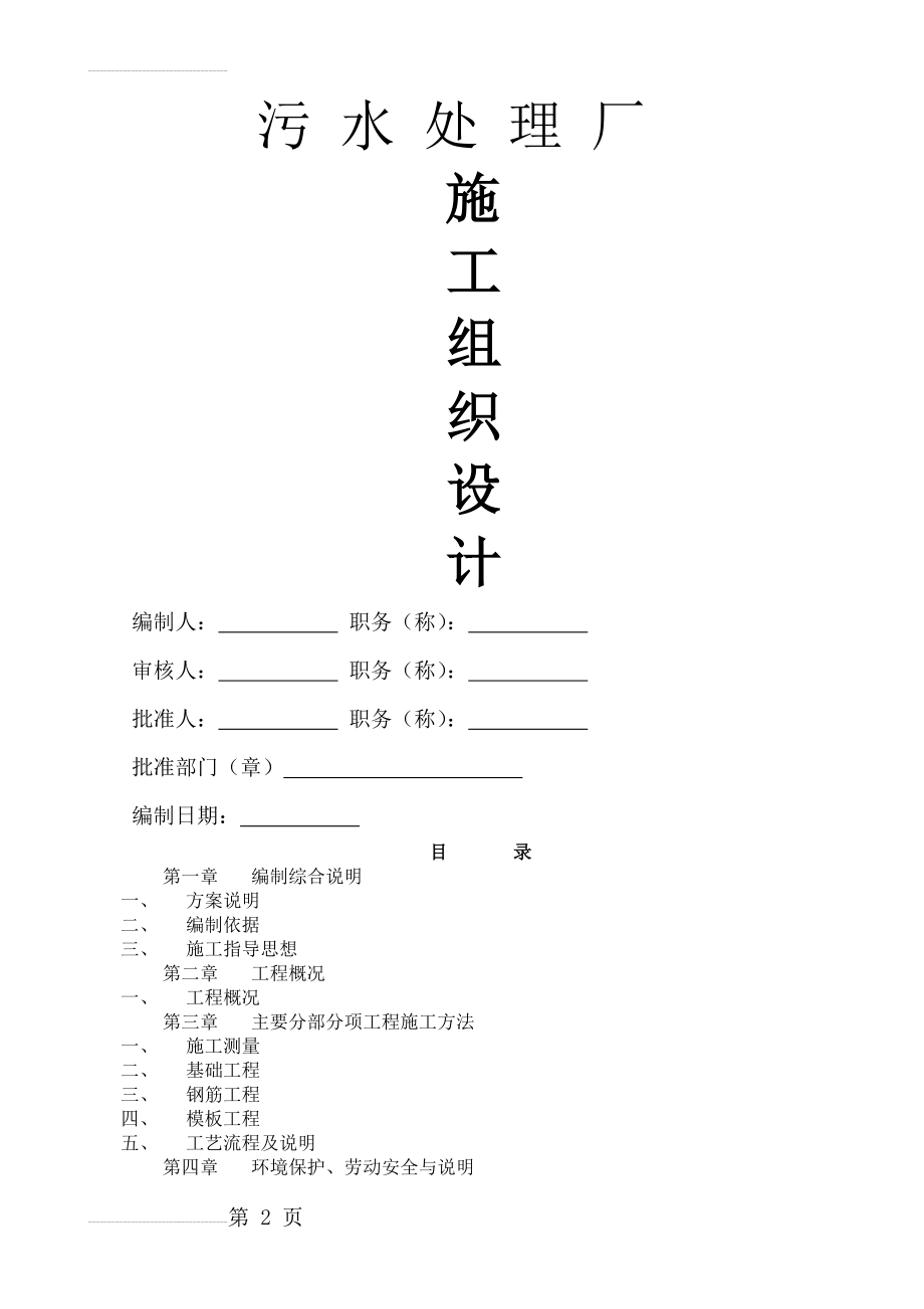 污水处理厂施工组织设计94677(34页).doc_第2页