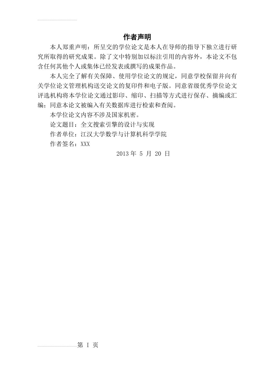 全文搜索引擎的设计与实现-毕业论文(51页).doc_第2页