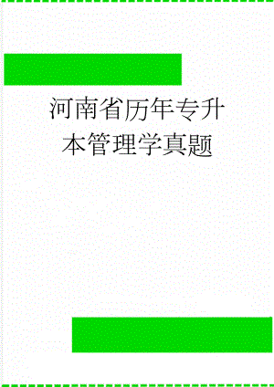 河南省历年专升本管理学真题(33页).doc