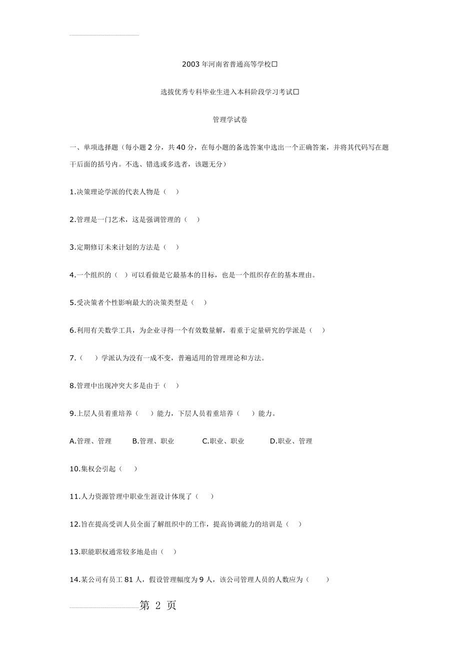 河南省历年专升本管理学真题(33页).doc_第2页