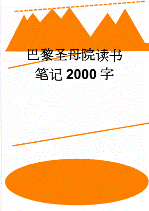 巴黎圣母院读书笔记2000字(5页).doc