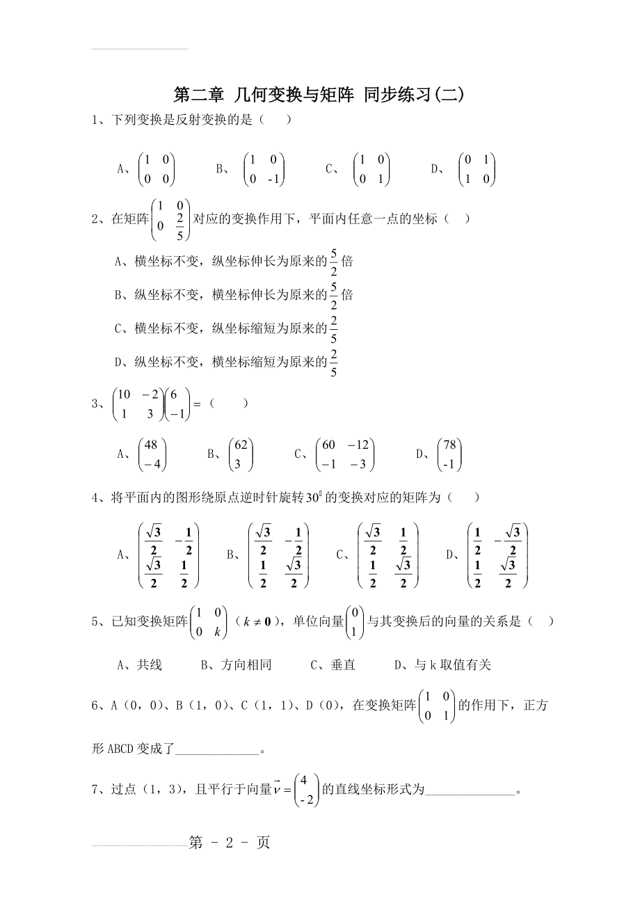 北师大版数学选修4-2练习：（第2章）几何变换与矩阵（2）（含答案）(4页).doc_第2页