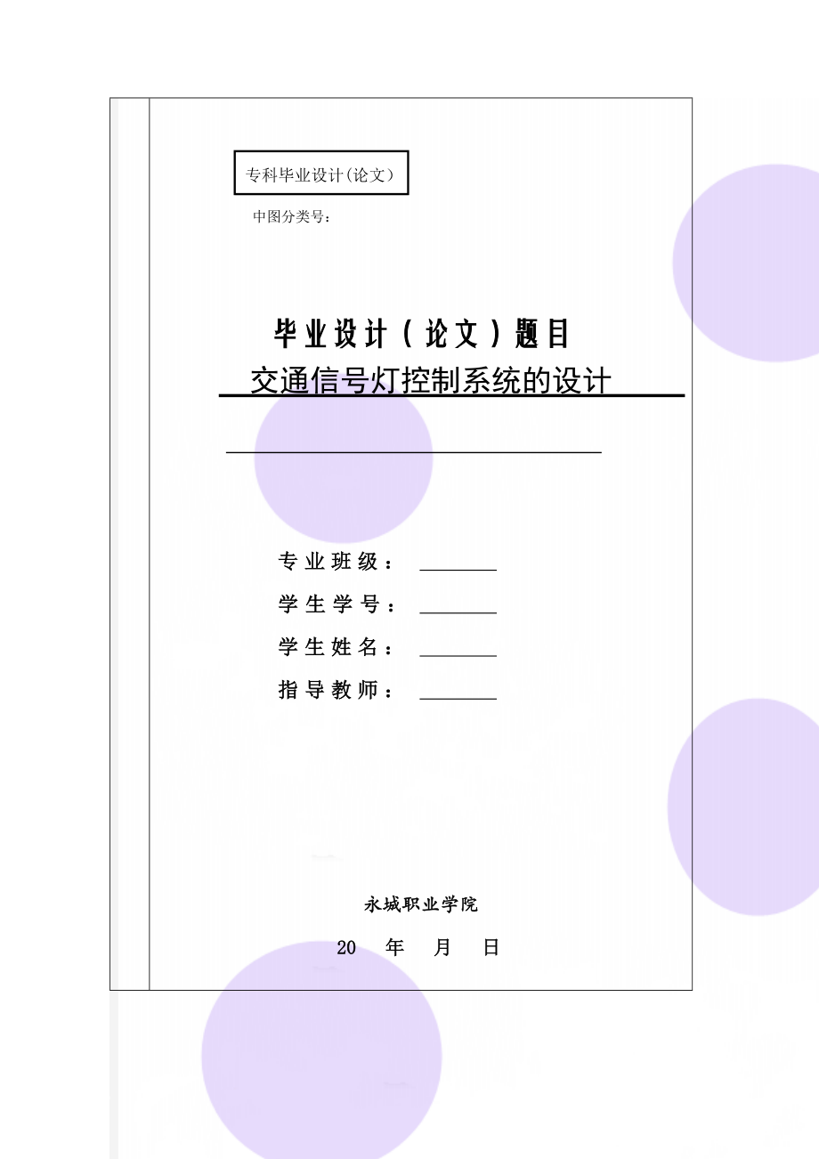 单片机完成交通灯控制系统的设计与实现(34页).doc_第1页