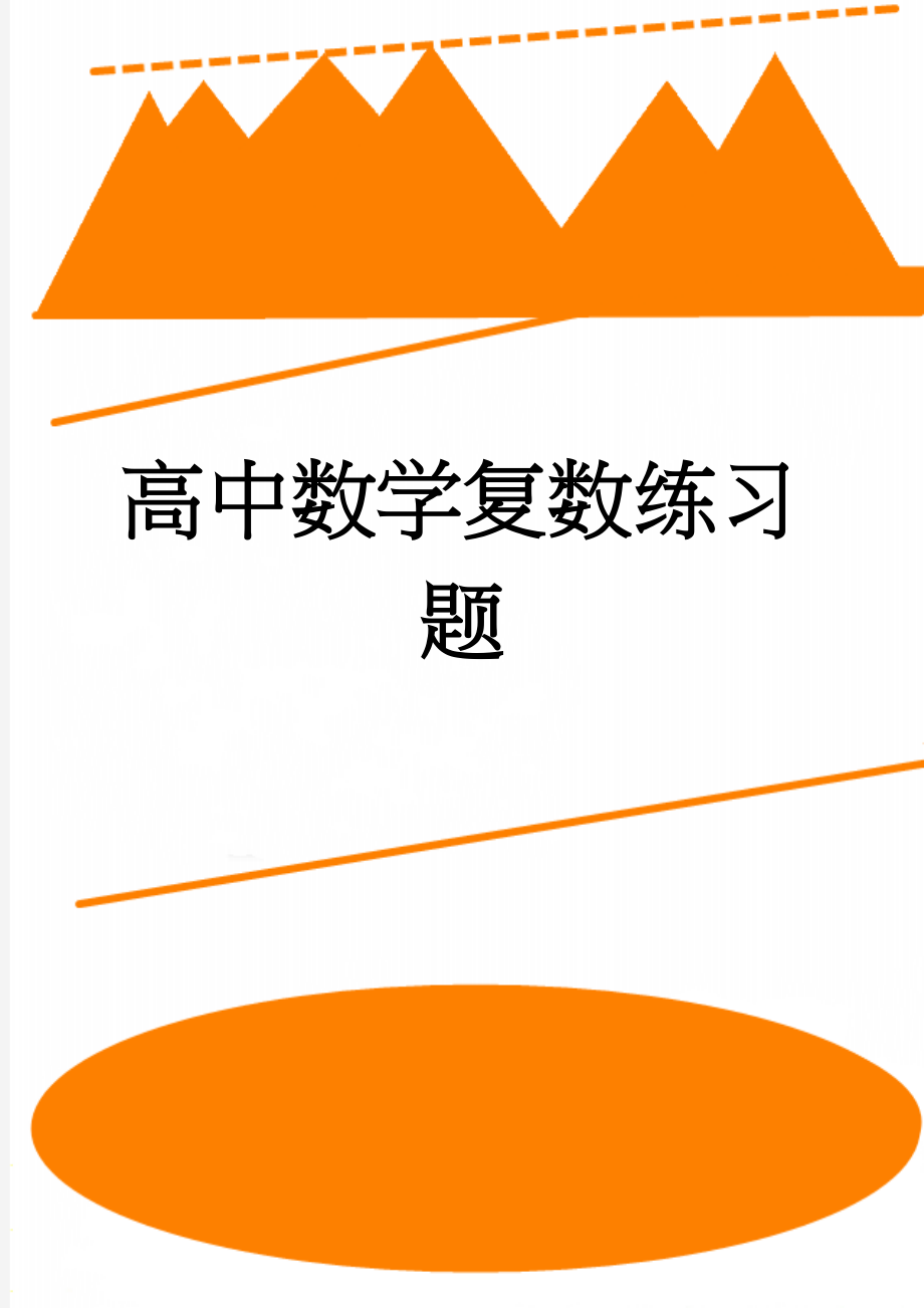 高中数学复数练习题(4页).doc_第1页