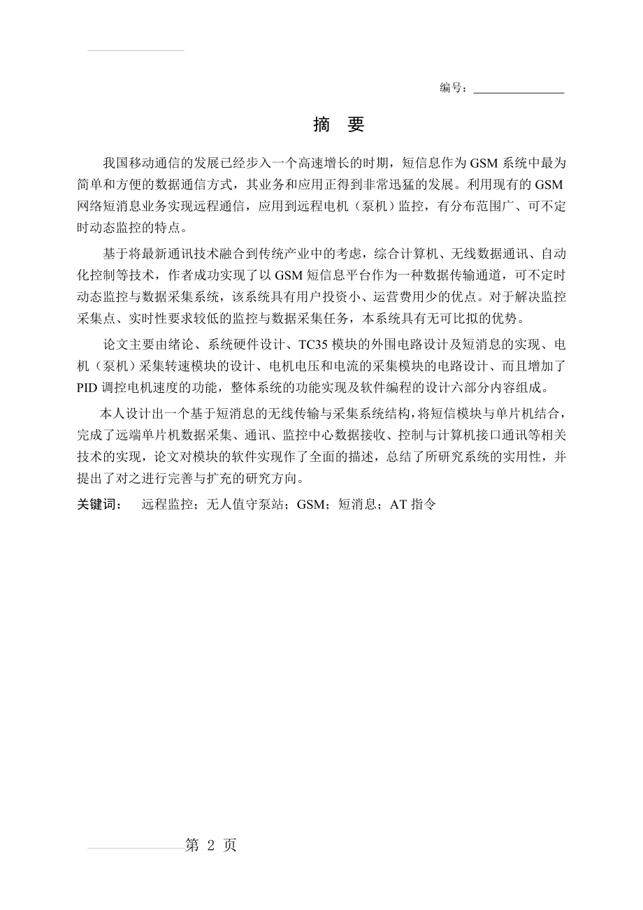 基于GSM的远程泵站毕业设计论文(43页).doc_第2页