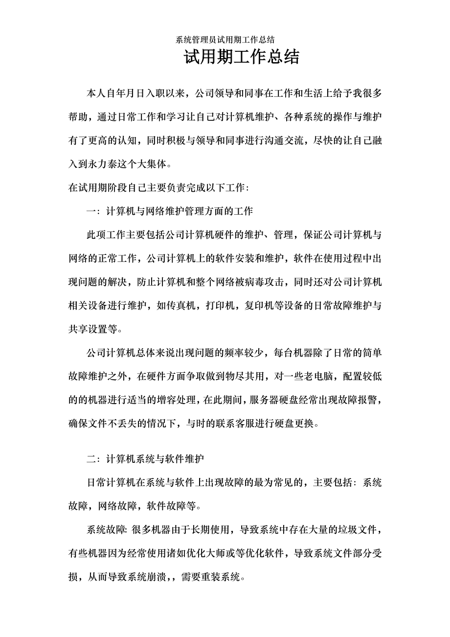 系统管理员试用期工作总结.docx_第1页