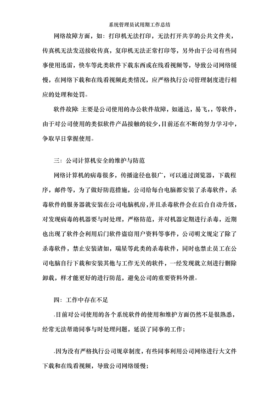 系统管理员试用期工作总结.docx_第2页