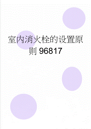 室内消火栓的设置原则96817(9页).doc