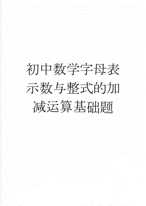 初中数学字母表示数与整式的加减运算基础题(3页).doc