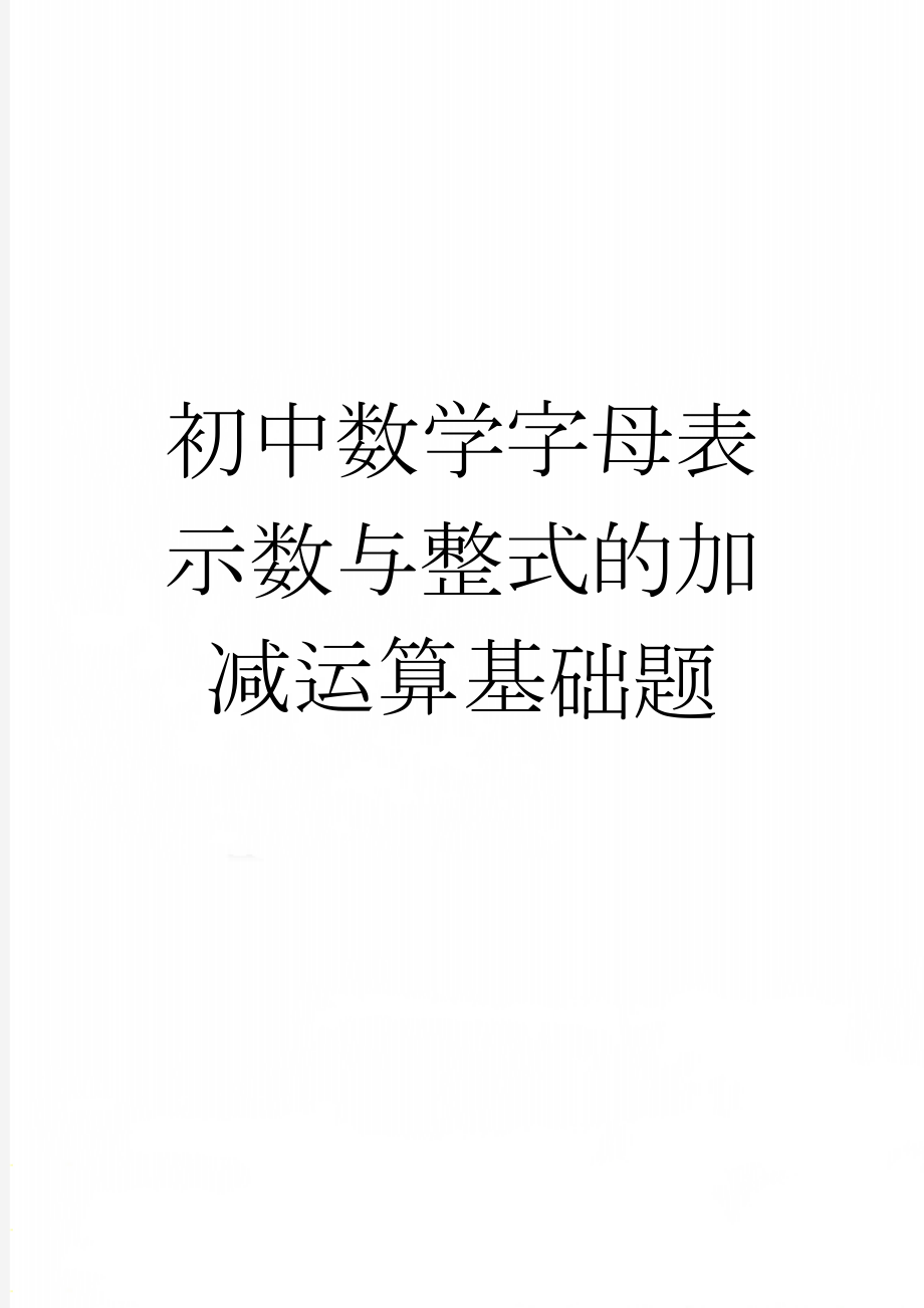 初中数学字母表示数与整式的加减运算基础题(3页).doc_第1页