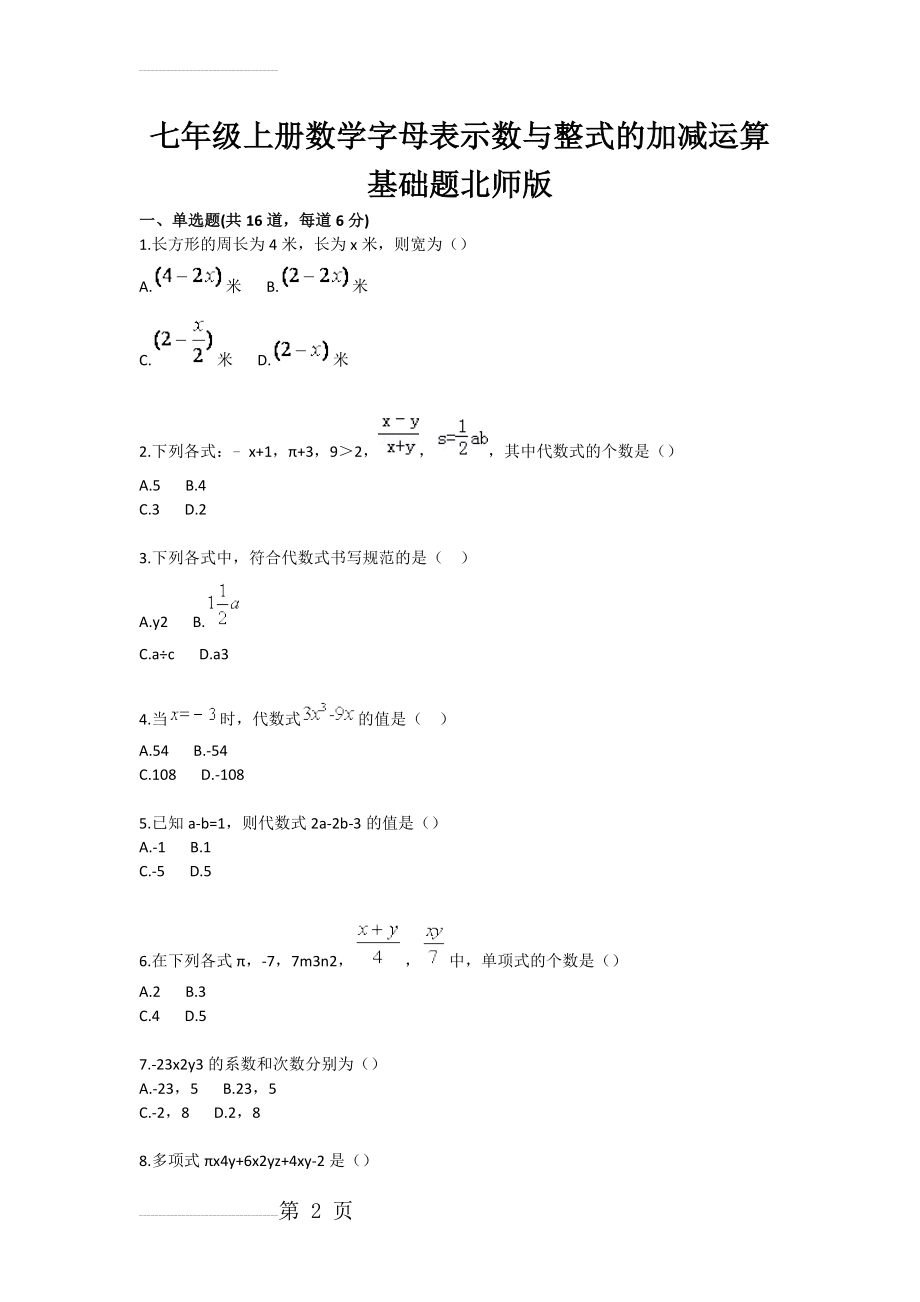 初中数学字母表示数与整式的加减运算基础题(3页).doc_第2页