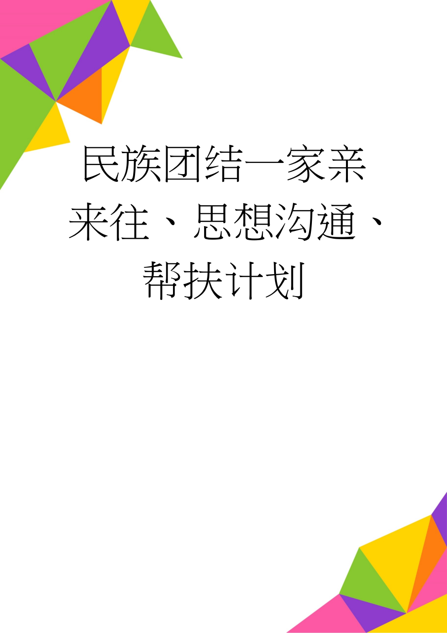 民族团结一家亲来往、思想沟通、帮扶计划(3页).doc_第1页