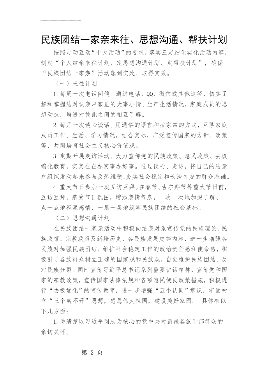 民族团结一家亲来往、思想沟通、帮扶计划(3页).doc_第2页