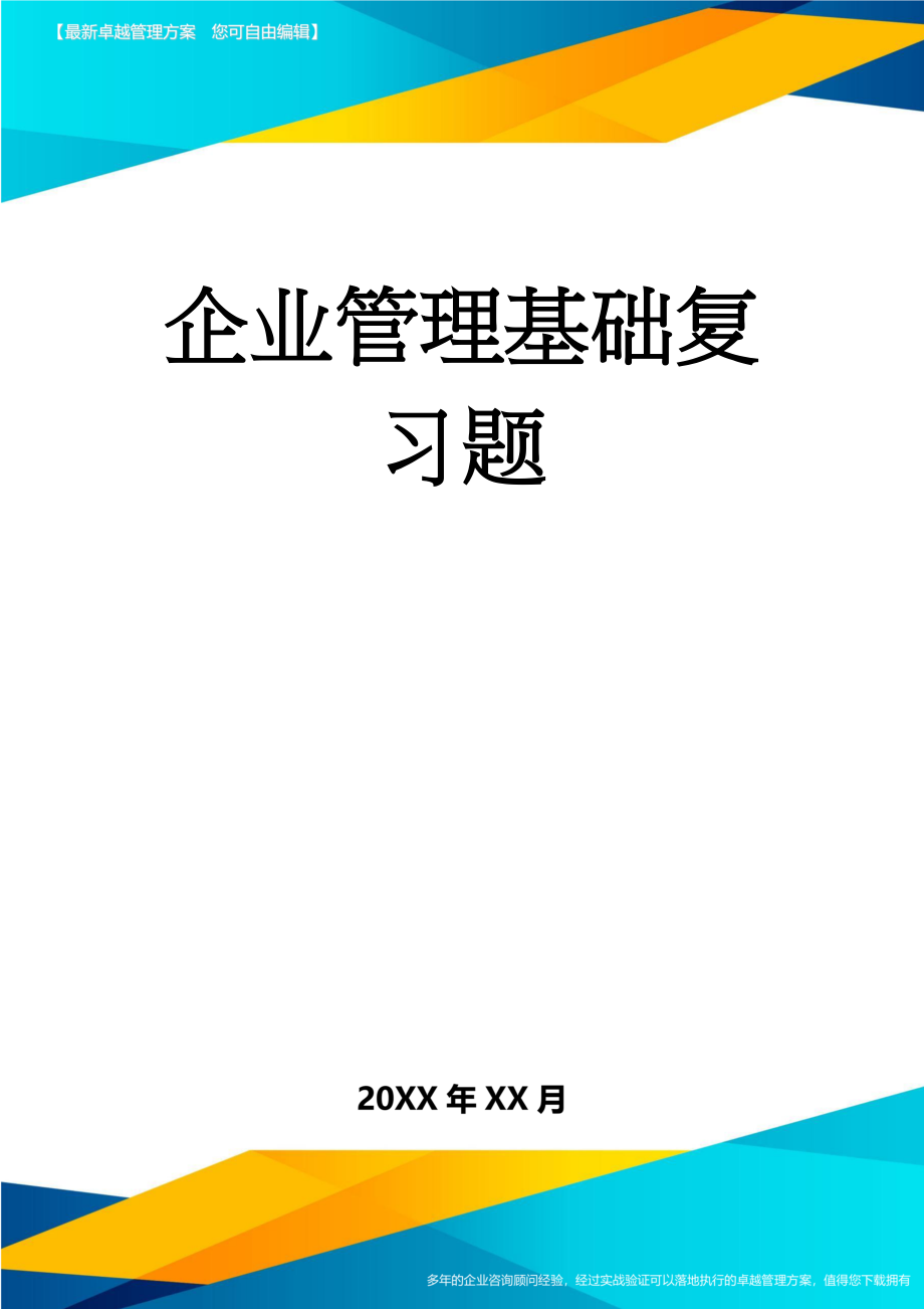 企业管理基础复习题(18页).doc_第1页