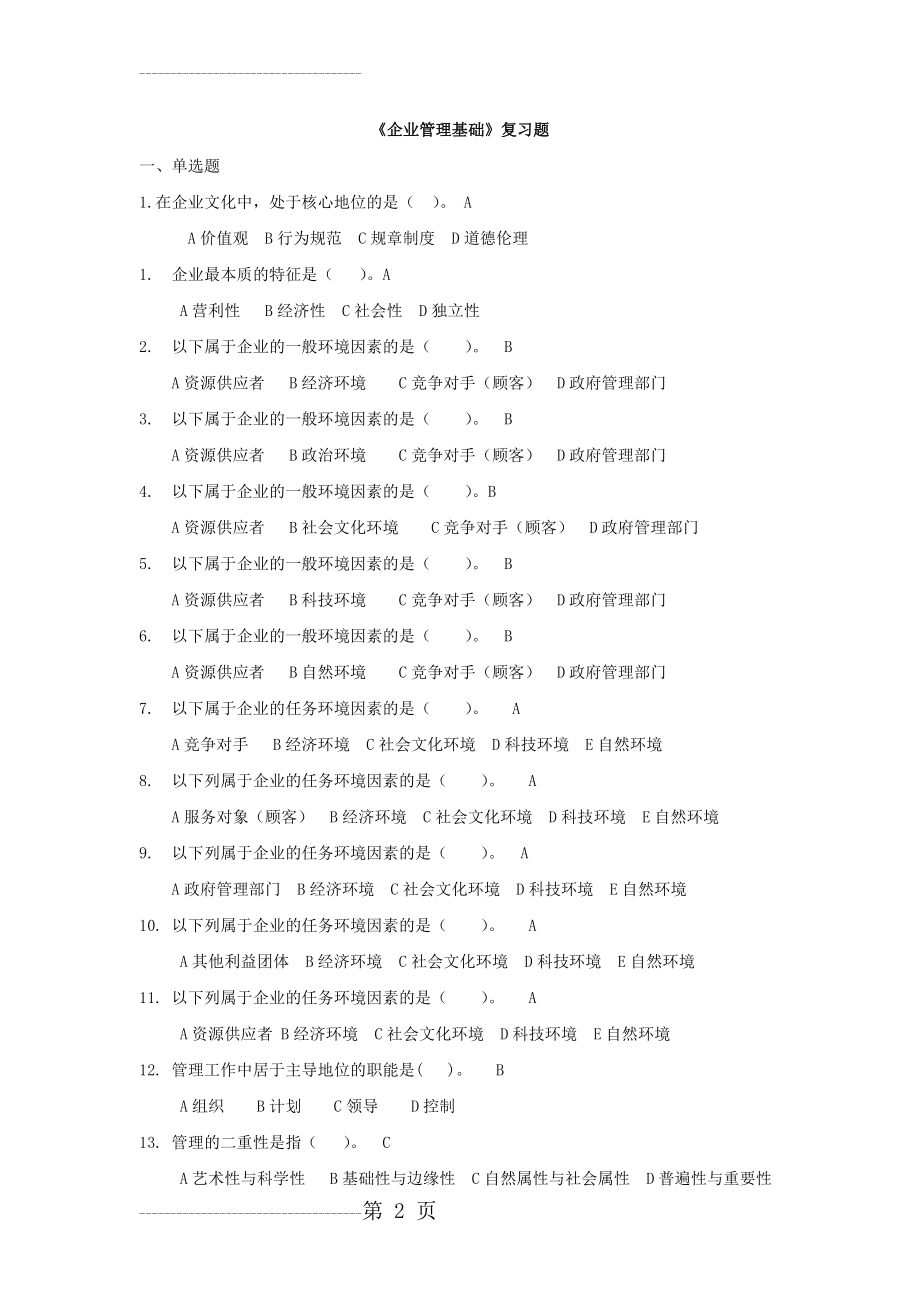 企业管理基础复习题(18页).doc_第2页