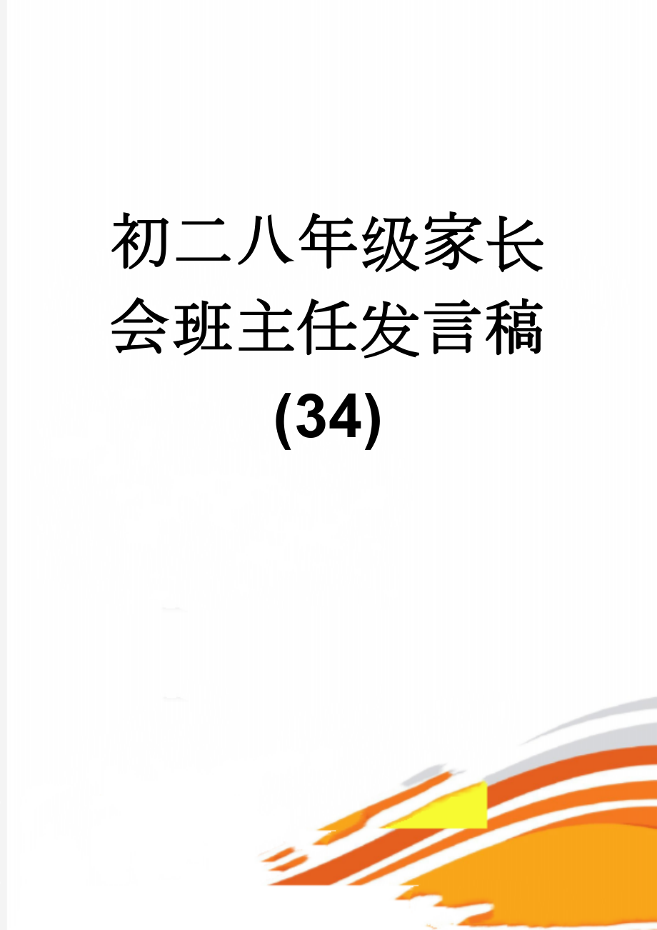 初二八年级家长会班主任发言稿 (34)(6页).doc_第1页