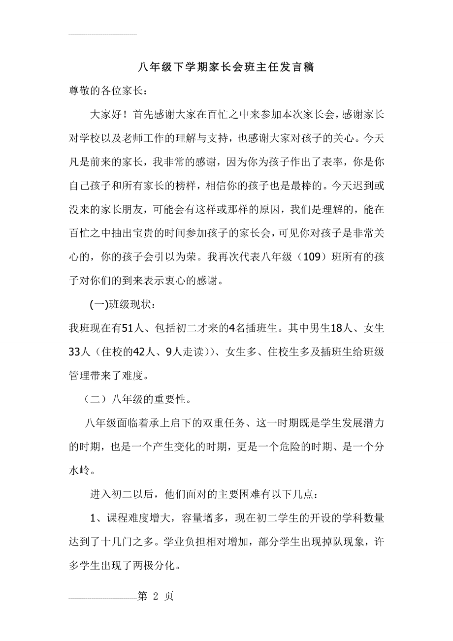 初二八年级家长会班主任发言稿 (34)(6页).doc_第2页