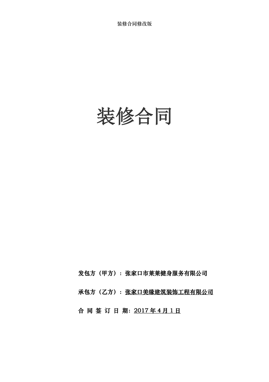 装修合同修改版.docx_第1页