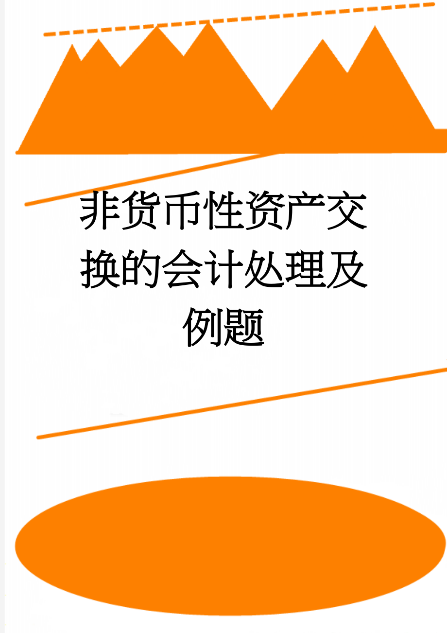 非货币性资产交换的会计处理及例题(6页).doc_第1页