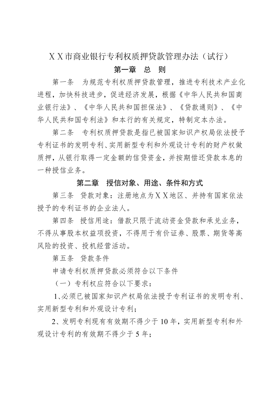 商业银行专利权质押贷款管理办法(8页).doc_第2页