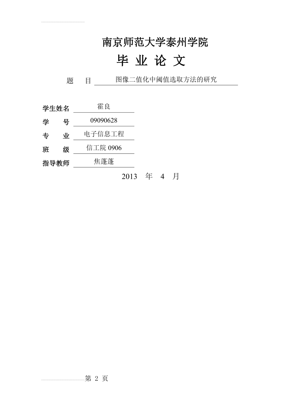 图像二值化中阈值选取方法的研究_毕业论文(37页).doc_第2页