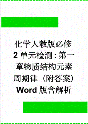 化学人教版必修2单元检测：第一章物质结构元素周期律（附答案） Word版含解析(7页).doc