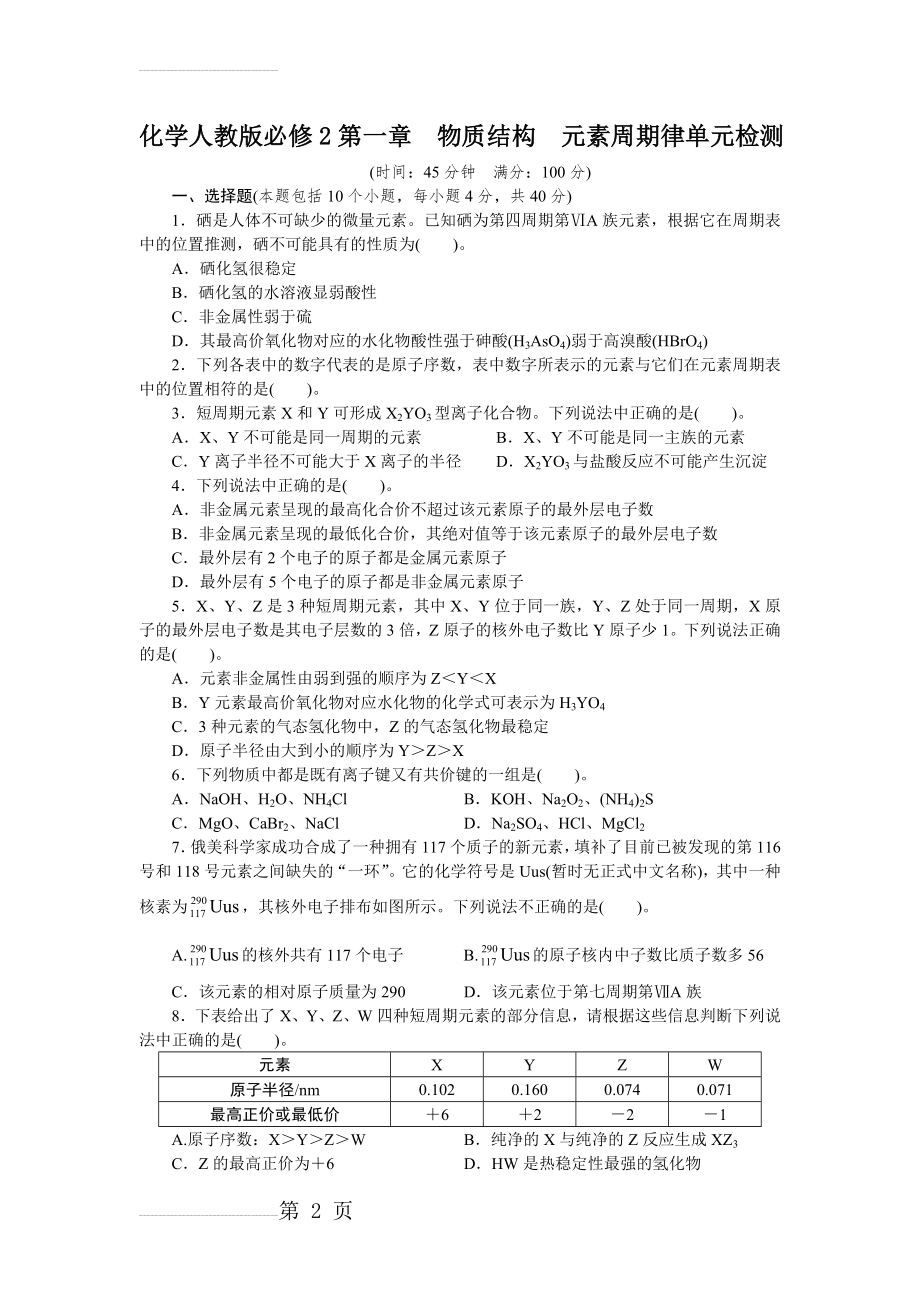 化学人教版必修2单元检测：第一章物质结构元素周期律（附答案） Word版含解析(7页).doc_第2页