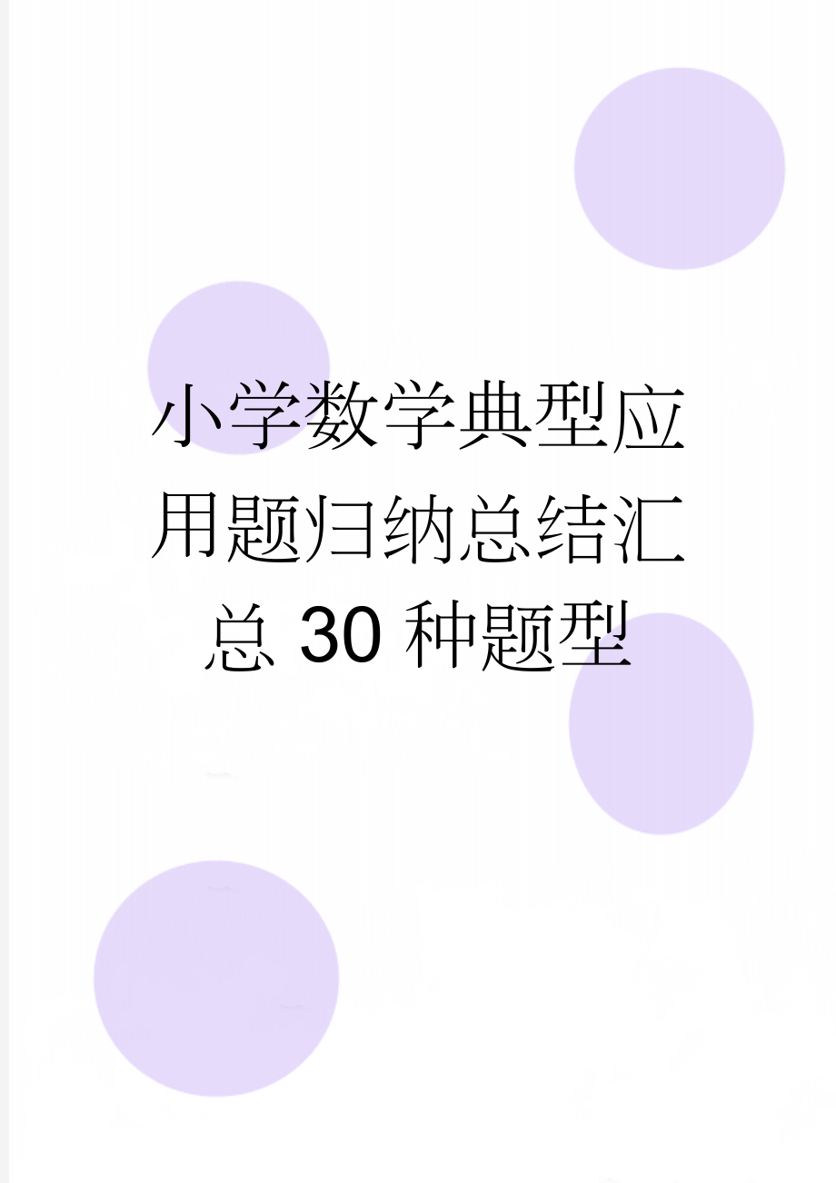 小学数学典型应用题归纳总结汇总30种题型(22页).doc_第1页