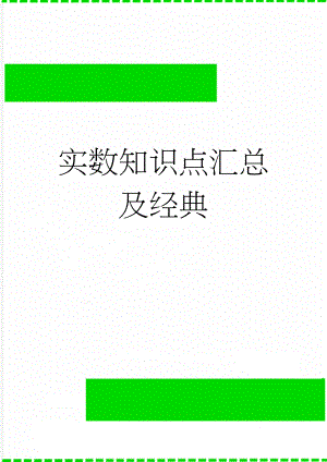 实数知识点汇总及经典(5页).doc