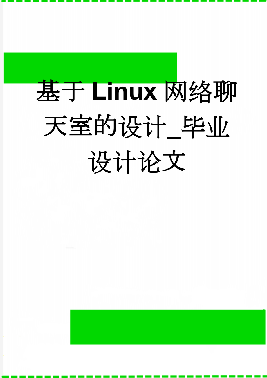 基于Linux网络聊天室的设计_毕业设计论文(26页).doc_第1页