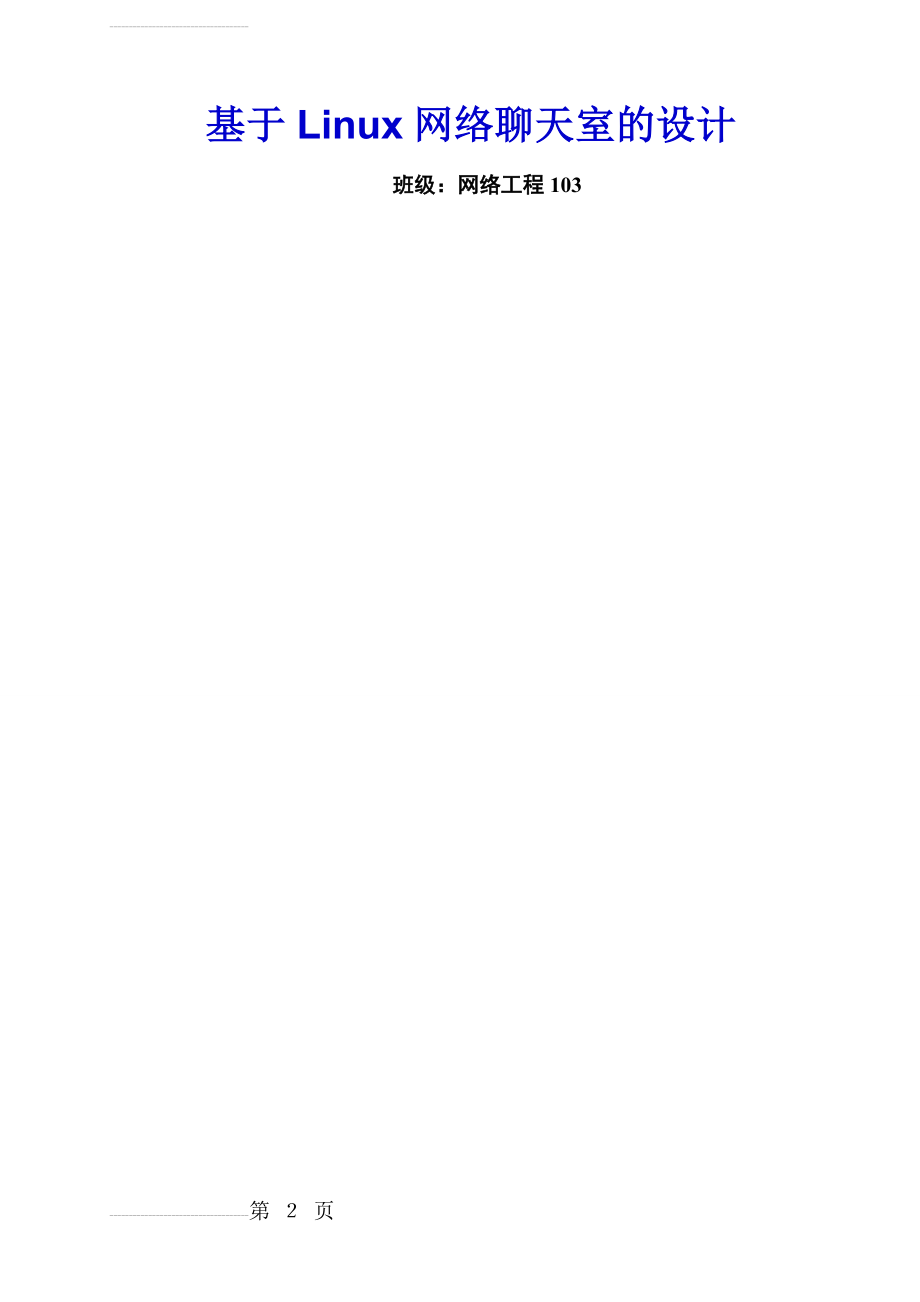 基于Linux网络聊天室的设计_毕业设计论文(26页).doc_第2页