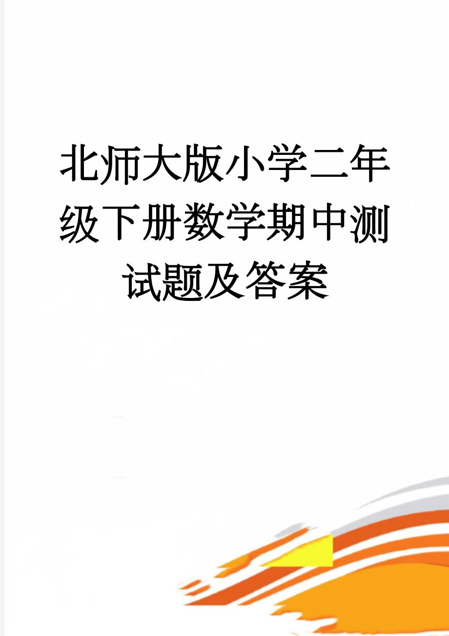 北师大版小学二年级下册数学期中测试题及答案(3页).doc_第1页