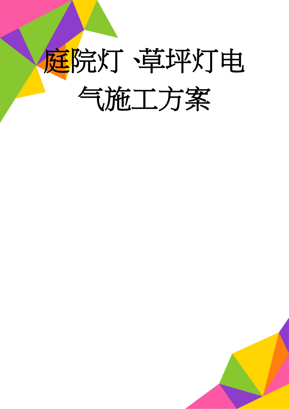 庭院灯、草坪灯电气施工方案(4页).doc_第1页