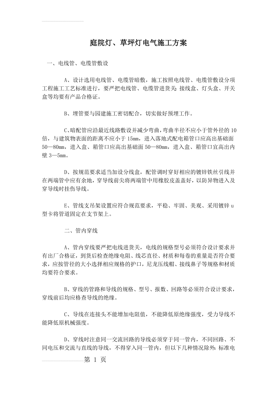 庭院灯、草坪灯电气施工方案(4页).doc_第2页