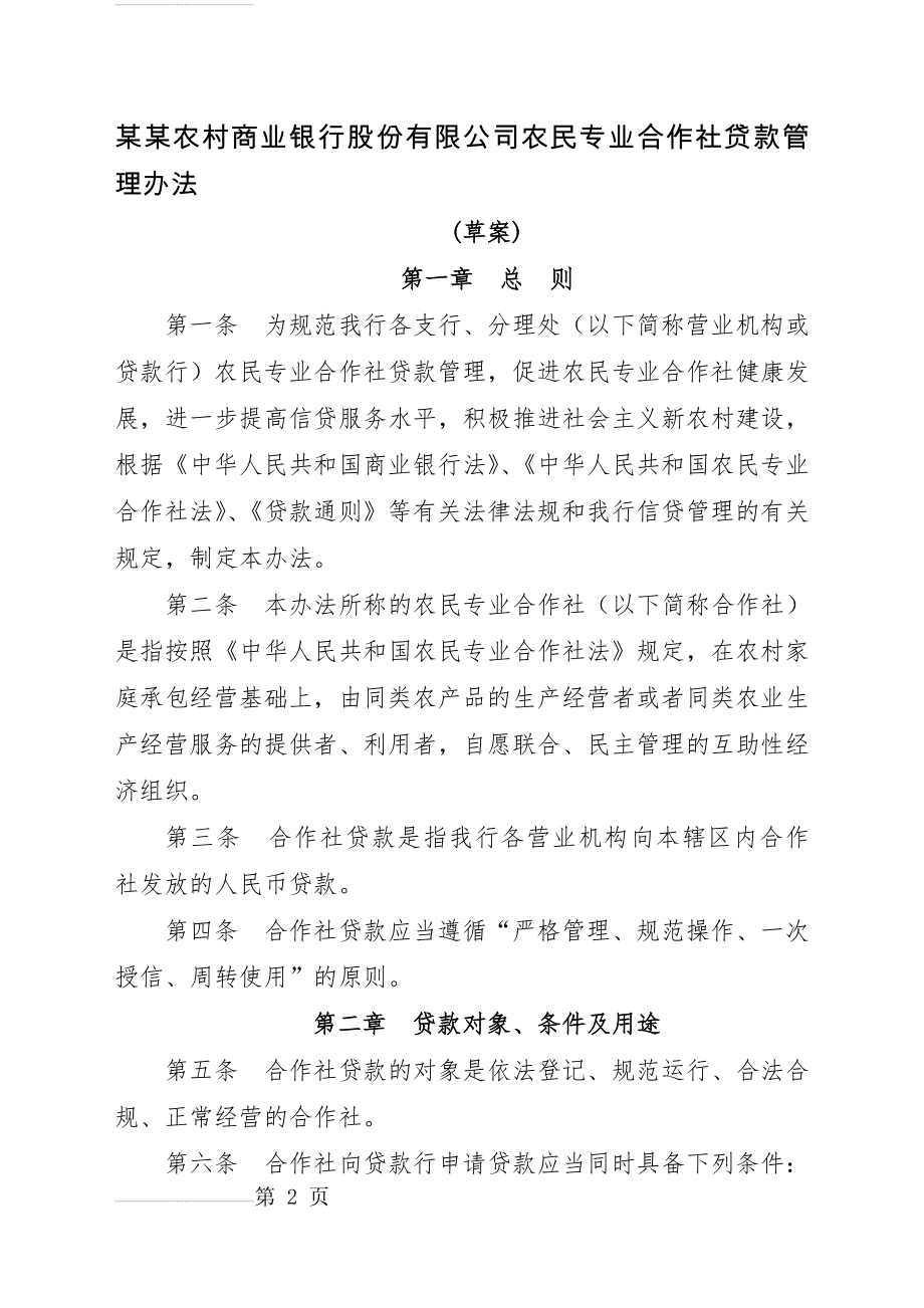 农村商业银行股份有限公司农民专业合作社贷款管理办法(7页).doc_第2页