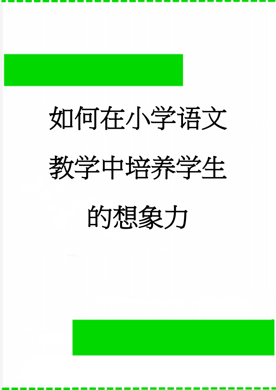 如何在小学语文教学中培养学生的想象力(5页).doc_第1页