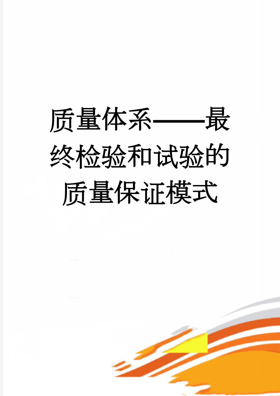 质量体系——最终检验和试验的质量保证模式(6页).doc_第1页